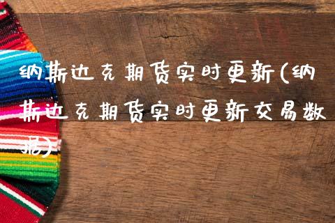 纳斯达克期货实时更新(纳斯达克期货实时更新交易数据)_https://www.gzbbqc.com_恒指期货_第1张