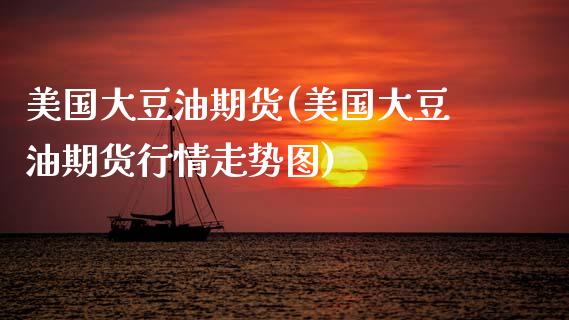 美国大豆油期货(美国大豆油期货行情走势图)_https://www.gzbbqc.com_道指期货_第1张