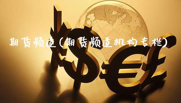 期货频道(期货频道机构专栏)_https://www.gzbbqc.com_恒指期货_第1张