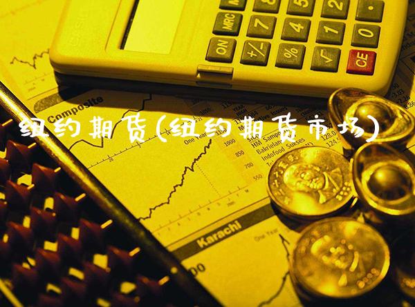 纽约期货(纽约期货市场)_https://www.gzbbqc.com_德指期货_第1张