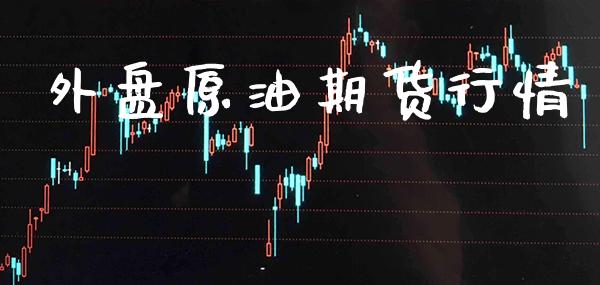 外盘原油期货行情_https://www.gzbbqc.com_股指期货_第1张
