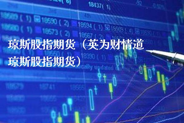 琼斯股指期货（英为财情道琼斯股指期货）_https://www.gzbbqc.com_黄金期货_第1张
