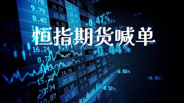 恒指期货喊单_https://www.gzbbqc.com_德指期货_第1张