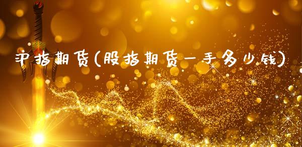 沪指期货(股指期货一手多少钱)_https://www.gzbbqc.com_期货知识_第1张