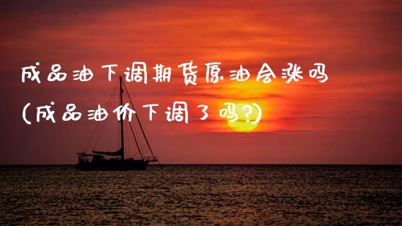 成品油下调期货原油会涨吗(成品油价下调了吗?)_恒指期货_第1张_八八期货网 成品油下调期货原油会涨吗(成品油价下调了吗?)_https://www.gzbbqc.com_恒指期货_第1张