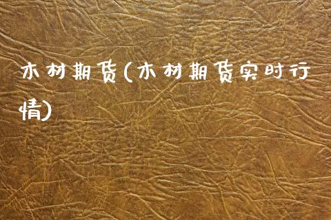 木材期货(木材期货实时行情)_https://www.gzbbqc.com_恒指期货_第1张