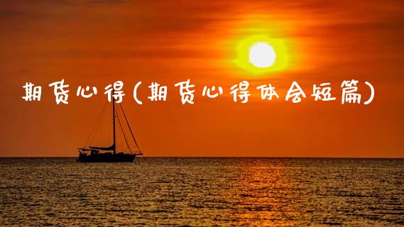 期货心得(期货心得体会短篇)_https://www.gzbbqc.com_道指期货_第1张