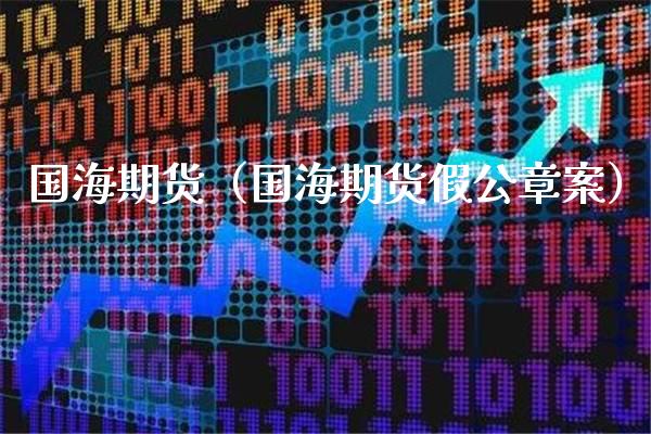 国海期货（国海期货假公章案）_https://www.gnhpgy.com_恒指期货_第1张
