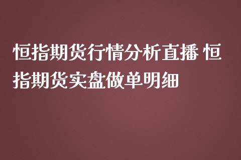 恒指期货行情分析直播 恒指期货实盘做单明细_黄金期货_第1张_公牛期货直播室 恒指期货行情分析直播 恒指期货实盘做单明细_https://www.gnhpgy.com_黄金期货_第1张