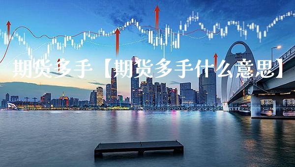 期货多手【期货多手什么意思】_https://www.gzbbqc.com_道指期货_第1张