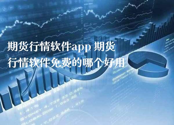 期货行情软件app 期货行情软件免费的哪个好用_https://www.gnhpgy.com_股指期货_第1张
