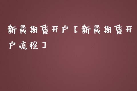 新晟期货开户【新晟期货开户流程】_https://www.gzbbqc.com_道指期货_第1张