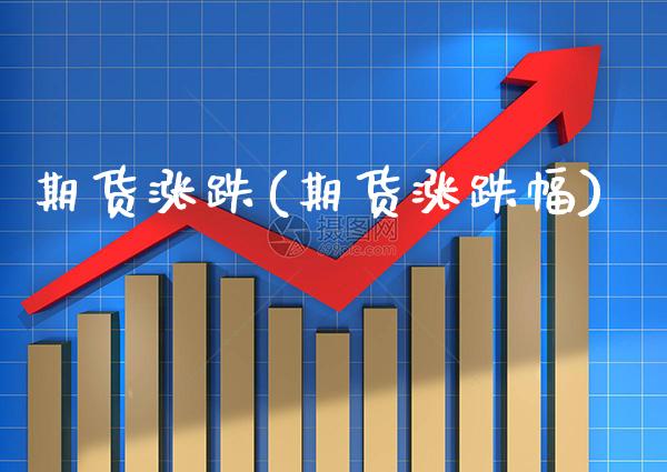 期货涨跌(期货涨跌幅)_https://www.gzbbqc.com_股指期货_第1张