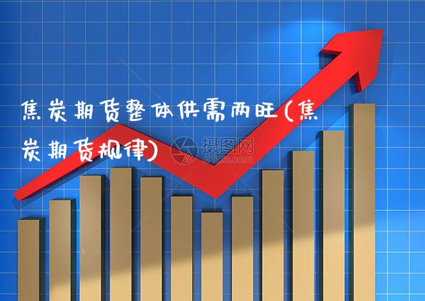 焦炭期货整体供需两旺(焦炭期货规律)_https://www.gzbbqc.com_恒指期货_第1张