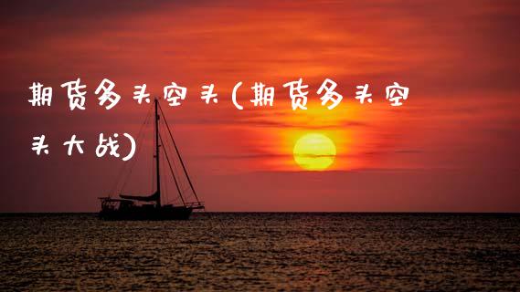 期货多头空头(期货多头空头大战)_https://www.gzbbqc.com_黄金期货_第1张