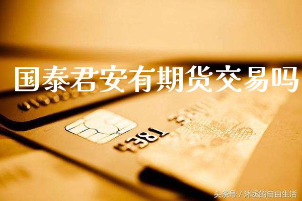 有期货交易吗_https://www.gnhpgy.com_黄金期货_第1张