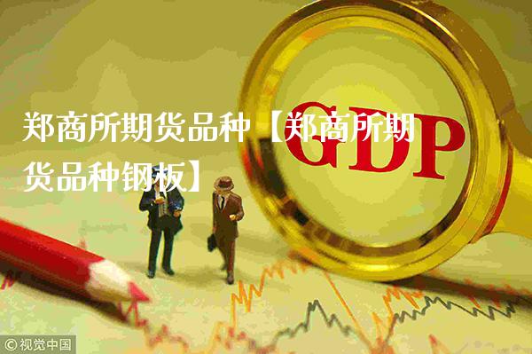 郑商所期货品种【郑商所期货品种钢板】_https://www.gzbbqc.com_纳指期货_第1张