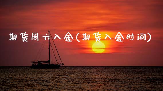 期货周六入金(期货入金时间)_https://www.gzbbqc.com_期货知识_第1张