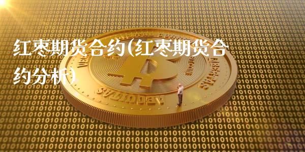红枣期货合约(红枣期货合约分析)_https://www.gzbbqc.com_纳指期货_第1张
