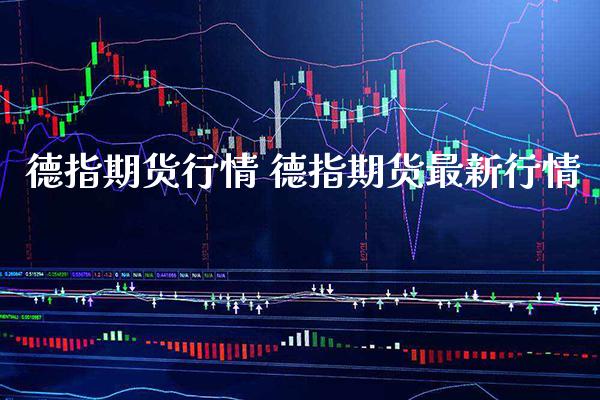 德指期货行情 德指期货最新行情_https://www.gzbbqc.com_德指期货_第1张