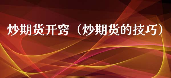 炒期货开窍（炒期货的技巧）_https://www.gzbbqc.com_纳指期货_第1张