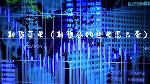 期货草单（期货合约仓单怎么查）_https://www.gzbbqc.com_黄金期货_第1张