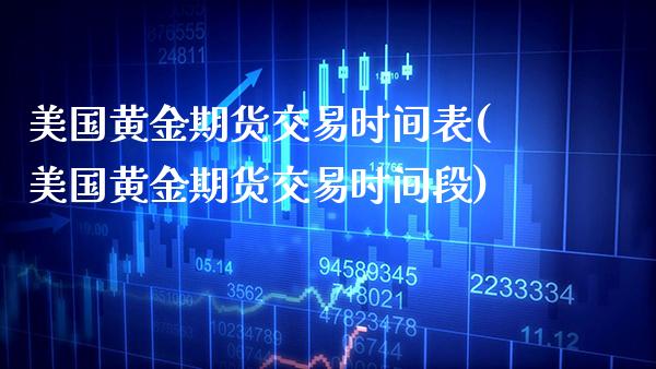 美国黄金期货交易时间表(美国黄金期货交易时间段)_https://www.gzbbqc.com_纳指期货_第1张