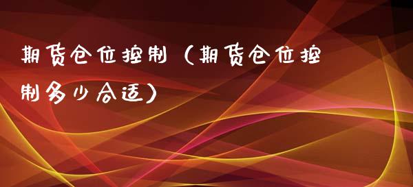 期货仓位控制（期货仓位控制多少合适）_https://www.gzbbqc.com_道指期货_第1张