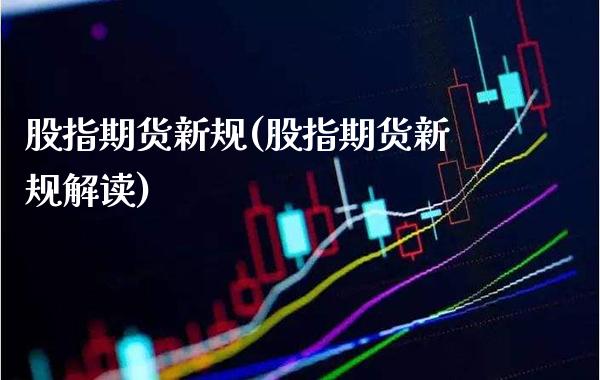 股指期货新规(股指期货新规解读)_https://www.gzbbqc.com_期货知识_第1张