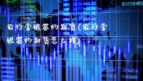 农行掌银签约期货(农行掌银签约期货怎么样)_https://www.gzbbqc.com_股指期货_第1张