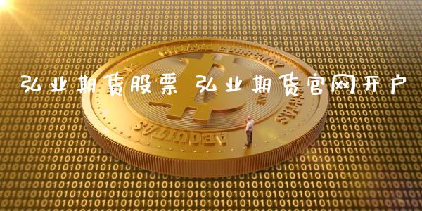 弘业期货股票 弘业期货官网开户_https://www.gzbbqc.com_黄金期货_第1张