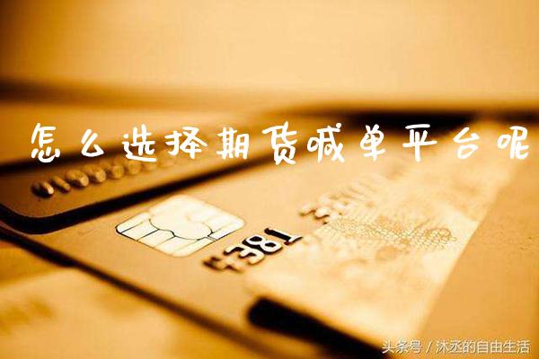怎么选择期货喊台呢_https://www.gnhpgy.com_道指期货_第1张