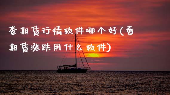 查期货行情软件哪个好(看期货涨跌用什么软件)_https://www.gzbbqc.com_恒指期货_第1张