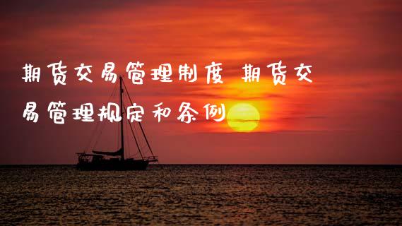 期货交易管理制度 期货交易管理规定和条例_https://www.gzbbqc.com_恒指期货_第1张