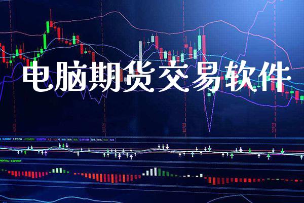 电脑期货交易软件_https://www.gzbbqc.com_道指期货_第1张