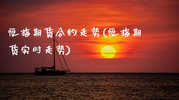 恒指期货合约走势(恒指期货实时走势)_https://www.gzbbqc.com_纳指期货_第1张