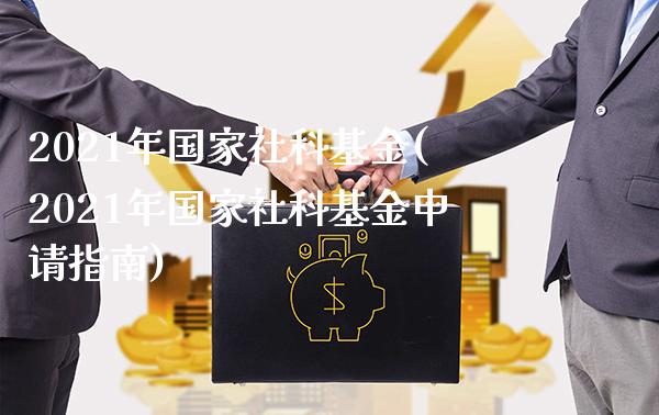 2021年国家社科基金(2021年国家社科基金申请指南)_股指期货_第1张_八八期货网 2021年国家社科基金(2021年国家社科基金申请指南)_https://www.gzbbqc.com_股指期货_第1张