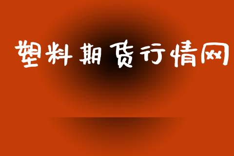 塑料期货行情网_https://www.gzbbqc.com_道指期货_第1张