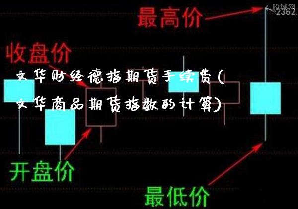 文华财经德指期货手续费(文华商品期货指数的计算)_https://www.gzbbqc.com_未分类_第1张