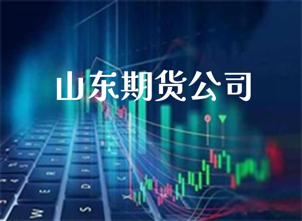 山东期货公司_https://www.gnhpgy.com_德指期货_第1张