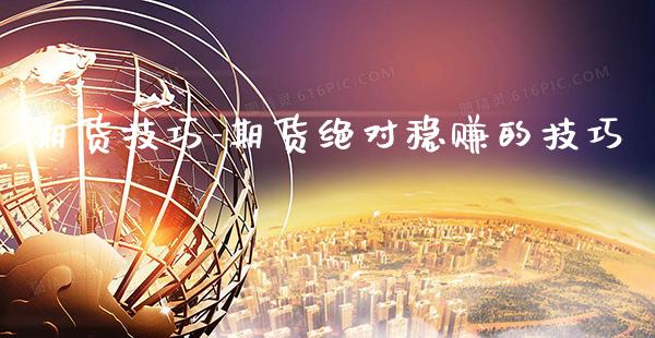 期货技巧-期货绝对稳赚的技巧_https://www.gnhpgy.com_道指期货_第1张