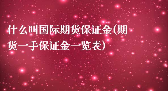 什么叫国际期货保证金(期货一手保证金一览表)_https://www.gzbbqc.com_原油期货_第1张
