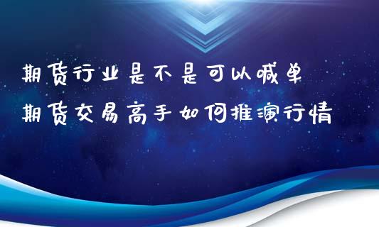 期货行业是不是可以喊单 期货交易高手如何推演行情_https://www.gnhpgy.com_股指期货_第1张