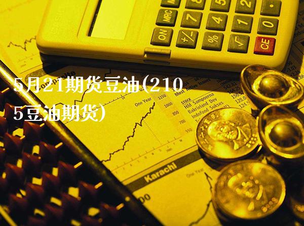 5月21期货豆油(2105豆油期货)_德指期货_第1张_八八期货网 5月21期货豆油(2105豆油期货)_https://www.gzbbqc.com_德指期货_第1张