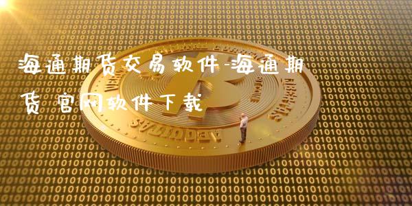 海通期货交易软件-海通期货 软件下载_https://www.gnhpgy.com_恒指期货_第1张