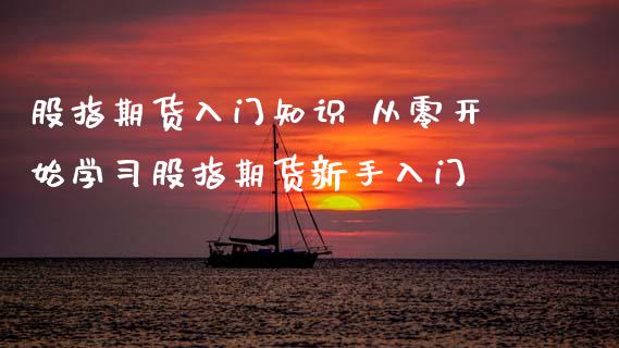 股指期货入门知识 从零开始学股指期货新手入门_https://www.gnhpgy.com_道指期货_第1张