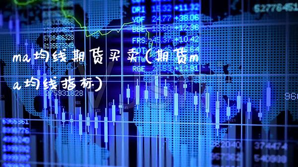 ma均线期货买卖(期货ma均线指标)_https://www.gzbbqc.com_恒指期货_第1张