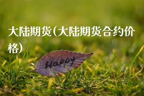 大陆期货(大陆期货合约价格)_https://www.gzbbqc.com_黄金期货_第1张