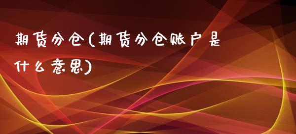 期货分仓(期货分仓账户是什么意思)_https://www.gzbbqc.com_期货知识_第1张