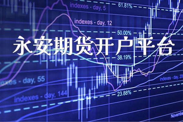 期货开户平台_https://www.gnhpgy.com_恒指期货_第1张